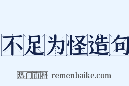 不足为怪造句是什么意思的图片